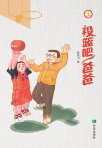 Cover image: 投篮吧，爸爸 1st edition 9787537984263