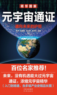 Titelbild: 元宇宙通证 1st edition 9787500167044