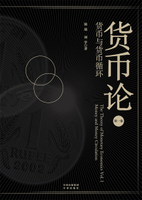 Cover image: 货币论：货币及货币循环（第一卷） 1st edition 9787500167532