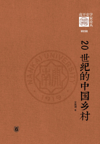 Cover image: 20世纪的中国乡村 1st edition 9787101153491