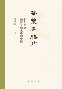 Cover image: 茶叶与鸦片：十九世纪经济全球化中的中国 1st edition 9787101152449