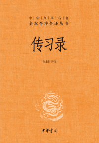 Cover image: 传习录 1st edition 9787101154320