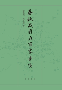 Titelbild: 春秋战国与百家争鸣 1st edition 9787101153934