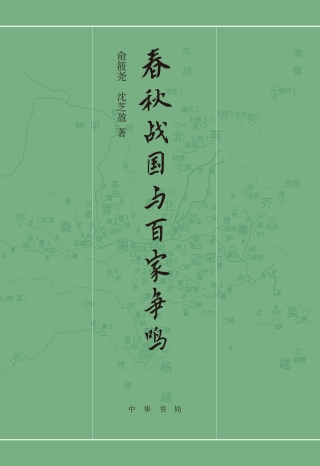 صورة الغلاف: 春秋战国与百家争鸣 1st edition 9787101153934