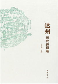 Cover image: 达州历代诗词选 1st edition 9787101152739