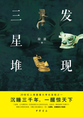 Cover image: 发现三星堆 1st edition 9787101153774