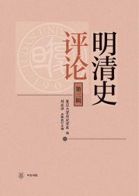 Cover image: 明清史评论（第三辑） 1st edition 9787101150414