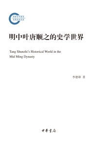 Imagen de portada: 明中叶唐顺之的史学世界 1st edition 9787101154023