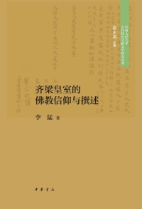 Cover image: 齐梁皇室的佛教信仰与撰述 1st edition 9787101153736