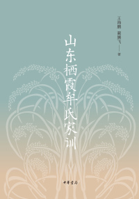 Cover image: 山东栖霞牟氏家训 1st edition 9787101149500