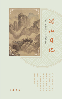 Cover image: 游山日记 1st edition 9787101153705