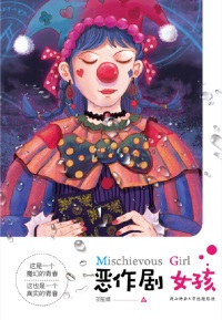 Cover image: 恶作剧女孩 1st edition 9787569521351