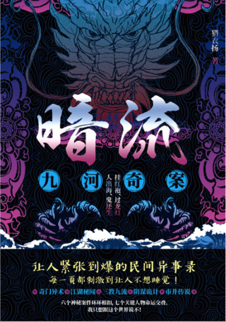 Imagen de portada: 暗流：九河奇案 1st edition 9787201171951