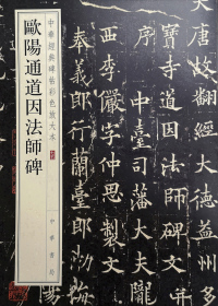 Cover image: 欧阳通道因法师碑 1st edition 9787101141948