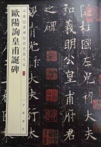 Cover image: 中華經典碑帖彩色放大本 欧阳询皇甫诞碑 1st edition 9787101141900