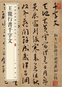 Imagen de portada: 王宠行书千字文 1st edition 9787101141931