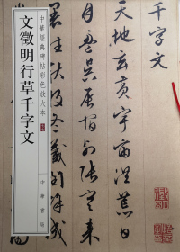 Imagen de portada: 文徵明行草千字文 1st edition 9787101141863