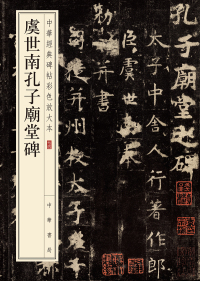 Cover image: 虞世南孔子庙堂碑 1st edition 9787101141917