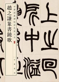 Cover image: 赵之谦篆书铙歌 1st edition 9787101141870
