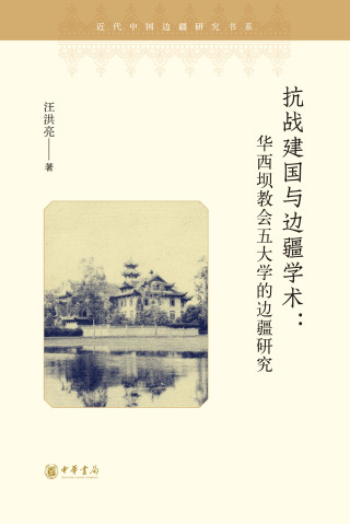 Cover image: 抗战建国与边疆学术：华西坝教会五大学的边疆研究 1st edition 9787101142891