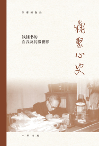 Cover image: 槐聚心史——钱锺书的自我及其微世界 1st edition 9787101143072