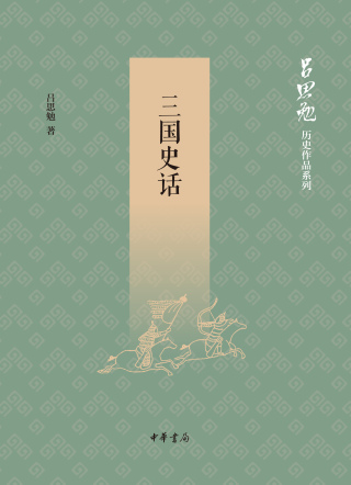 Cover image: 三国史话 1st edition 9787101135862