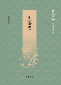 Cover image: 先秦史 1st edition 9787101137064