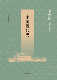 صورة الغلاف: 中国近代史 1st edition 9787101135992