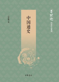 صورة الغلاف: 中国通史 1st edition 9787101135923