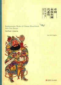 صورة الغلاف: 中国木版年画代表作：（北方卷 南方卷） 2nd edition 9787543696327