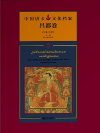 Omslagafbeelding: 中国唐卡文化档案·昌都卷：汉、藏、英 1st edition 9787555231790
