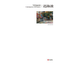 Immagine di copertina: 当代油画家·迟海波 1st edition 9787555208174