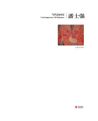 表紙画像: 当代油画家·潘士强 1st edition 9787555208167