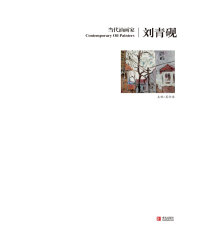 صورة الغلاف: 当代油画家·刘青砚 1st edition 9787555208150