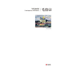 Cover image: 当代油画家　毛岱宗 1st edition 9787555208143
