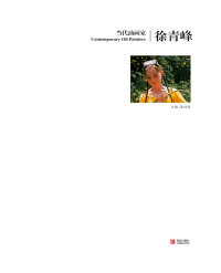 表紙画像: 当代油画家·徐青峰 1st edition 9787555208136