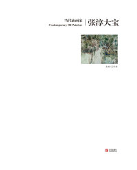 Cover image: 当代油画家·张淳大宝 1st edition 9787555208129