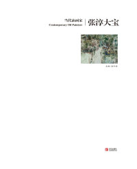 Omslagafbeelding: 当代油画家·张淳大宝 1st edition 9787555208129