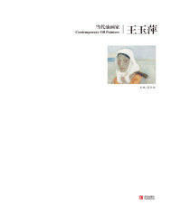 Omslagafbeelding: 当代油画家·王玉萍 1st edition 9787555208112