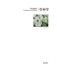 Cover image: 当代油画家　管朴学 1st edition 9787555208105