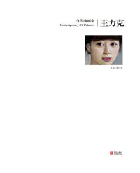 Cover image: 当代油画家·王力克 1st edition 9787555208099