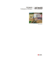 Titelbild: 当代油画家·谭智群 1st edition 9787555208082