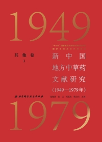 Cover image: 新中国地方中草药文献研究（1949—1979年）：其他卷  1 1st edition 9787571402990