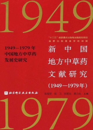 Cover image: 新中国地方中草药文献研究（1949—1979年）  中国地方中草药发展史研究 1st edition 9787571408565