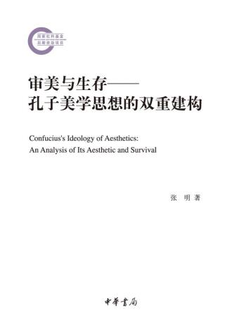 Cover image: 审美与生存：孔子美学思想的双重建构 1st edition 9787101155921