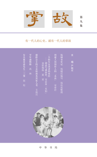 Titelbild: 掌故．第9集 1st edition 9787101158540
