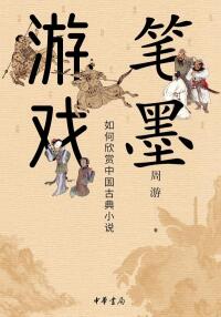 Imagen de portada: 笔墨游戏：如何欣赏中国古典小说 1st edition 9787101158137