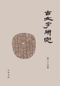 Titelbild: 古文字研究.第三十四辑 1st edition 9787101158663