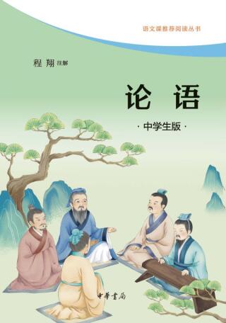 Imagen de portada: 论语：中学生版 1st edition 9787101156775