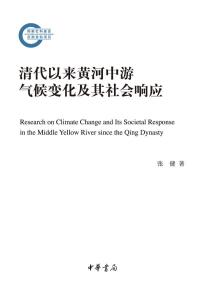 Titelbild: 清代以来黄河中游气候变化及其社会响应 1st edition 9787101158311